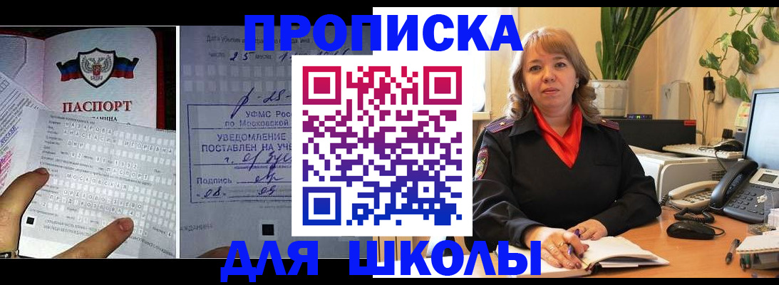 прописка для школы в Назарово